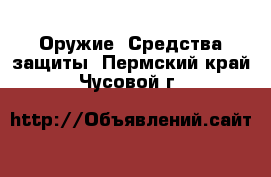  Оружие. Средства защиты. Пермский край,Чусовой г.